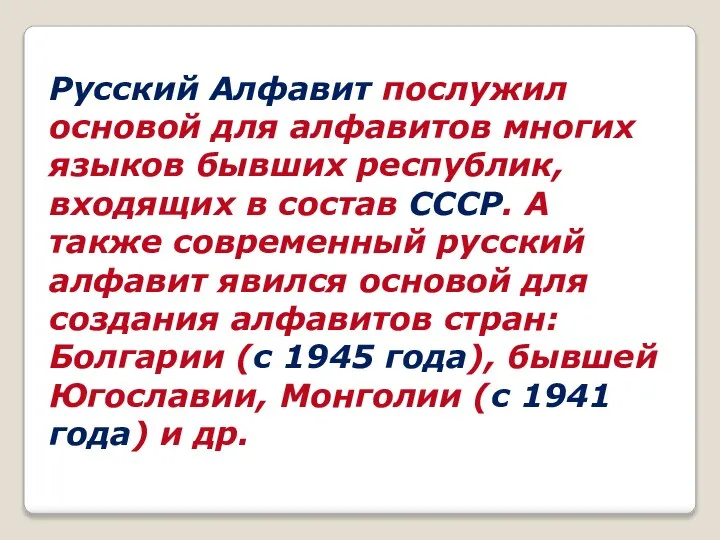 Русский Алфавит послужил основой для алфавитов многих языков бывших республик, входящих в