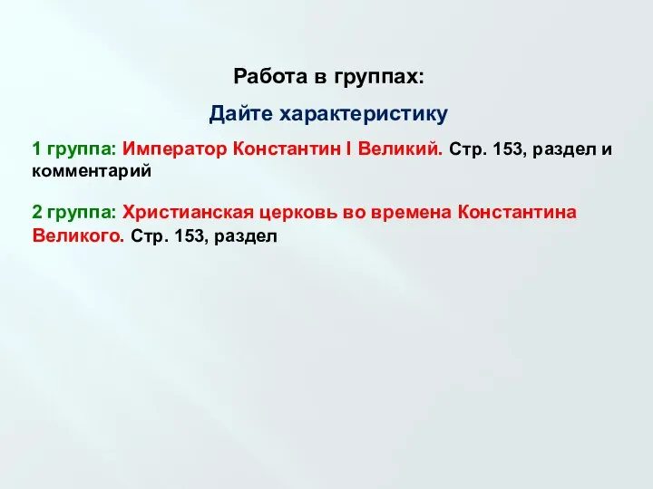 Работа в группах: Дайте характеристику 1 группа: Император Константин I Великий. Стр.