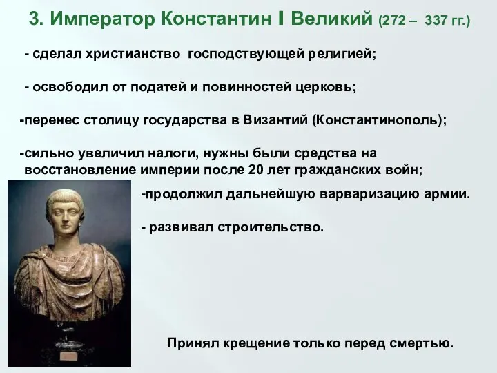 3. Император Константин I Великий (272 – 337 гг.) - сделал христианство