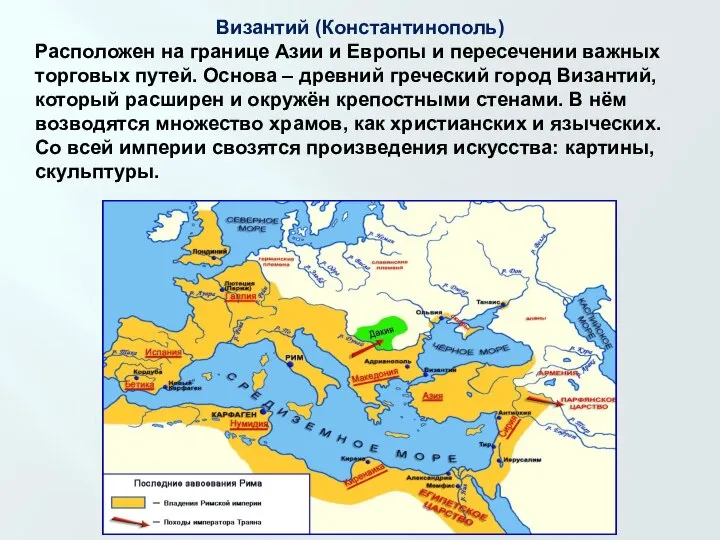 Византий (Константинополь) Расположен на границе Азии и Европы и пересечении важных торговых