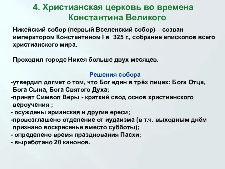 4. Христианская церковь во времена Константина Великого Никейский собор (первый Вселенский собор)