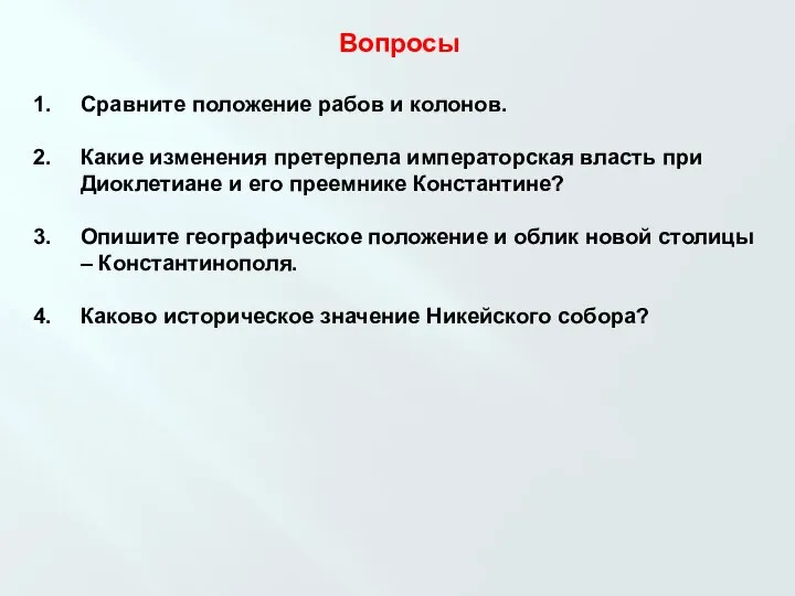 Вопросы Сравните положение рабов и колонов. Какие изменения претерпела императорская власть при