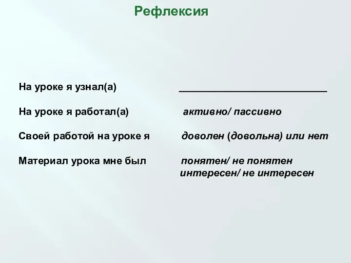 На уроке я узнал(а) __________________________ На уроке я работал(а) активно/ пассивно Своей