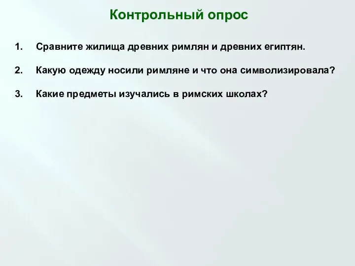 Контрольный опрос Сравните жилища древних римлян и древних египтян. Какую одежду носили