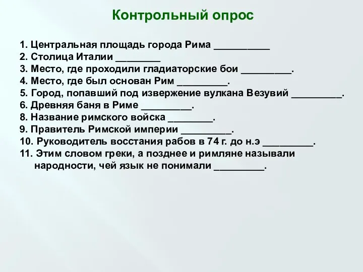 1. Центральная площадь города Рима __________ 2. Столица Италии ________ 3. Место,