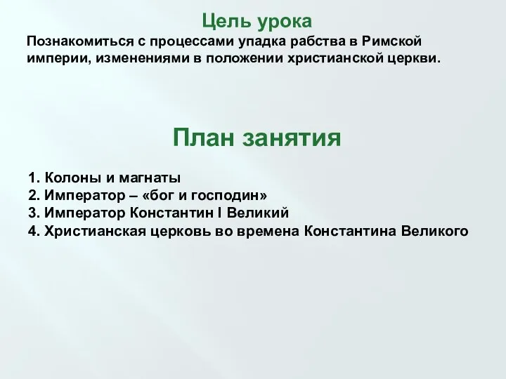 Цель урока Познакомиться с процессами упадка рабства в Римской империи, изменениями в