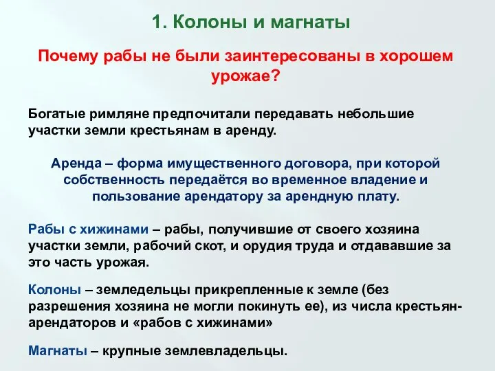 1. Колоны и магнаты Почему рабы не были заинтересованы в хорошем урожае?