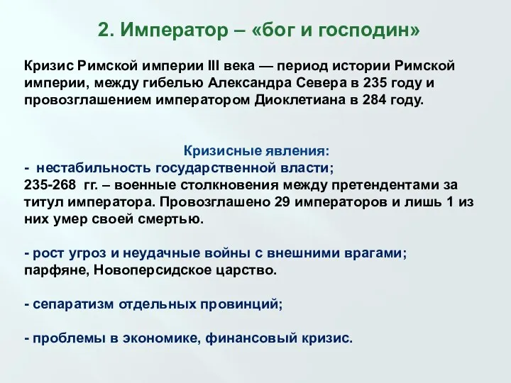 2. Император – «бог и господин» Кризис Римской империи III века —