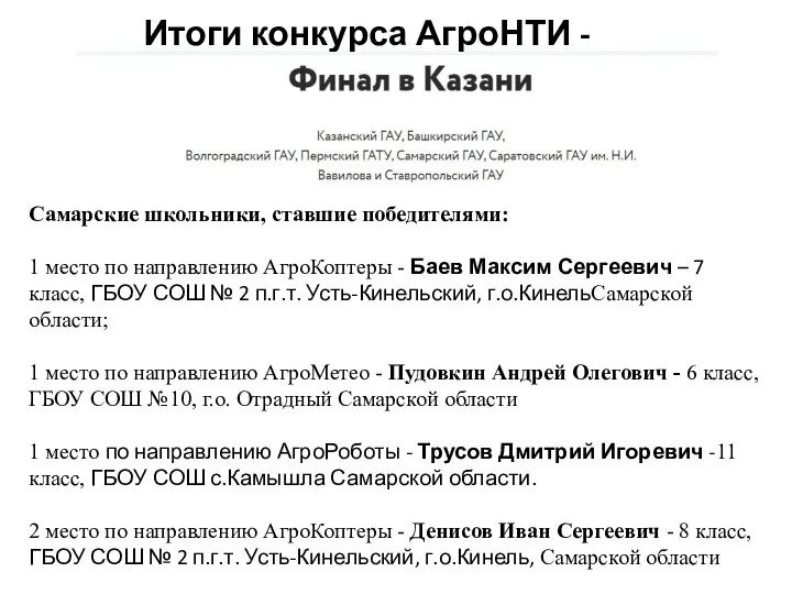 Итоги конкурса АгроНТИ - 2020 г. Самарские школьники, ставшие победителями: 1 место