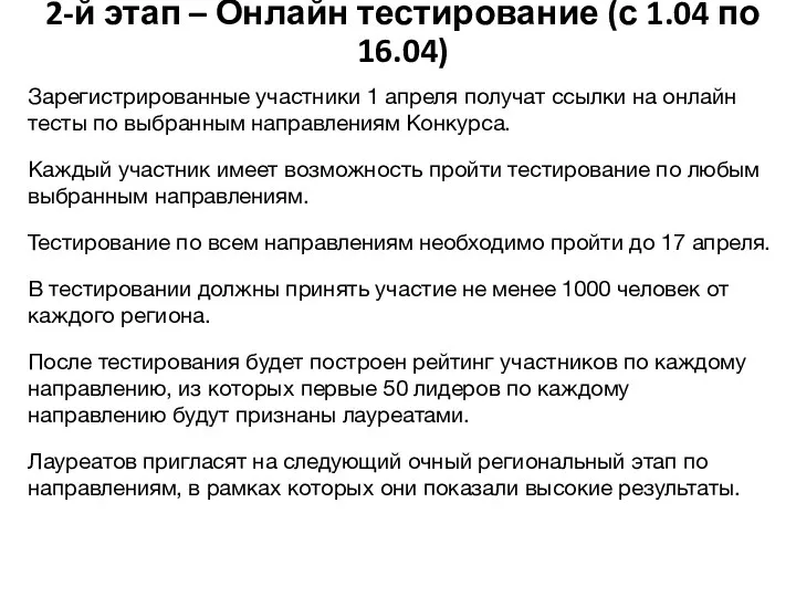 2-й этап – Онлайн тестирование (с 1.04 по 16.04) Зарегистрированные участники 1