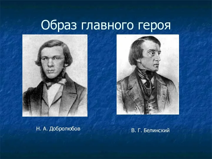 Образ главного героя Н. А. Добролюбов В. Г. Белинский