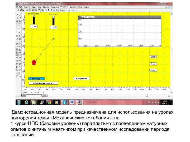 Демонстрационная модель предназначена для использования на уроках повторения темы «Механические колебания »