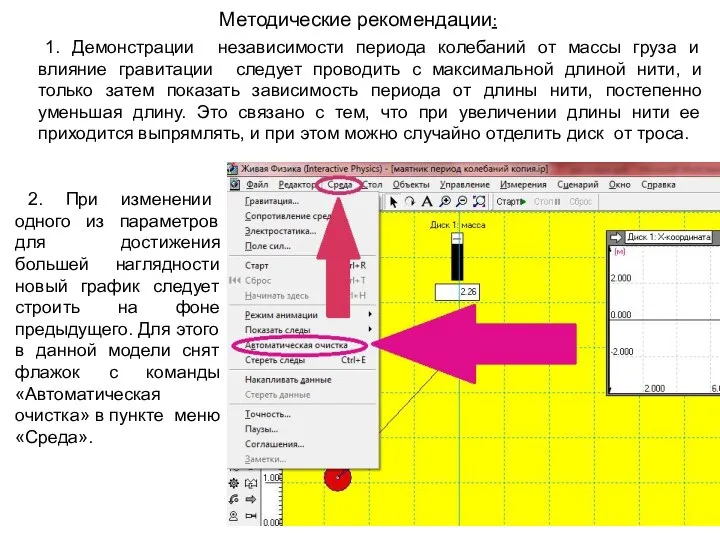 1. Демонстрации независимости периода колебаний от массы груза и влияние гравитации следует