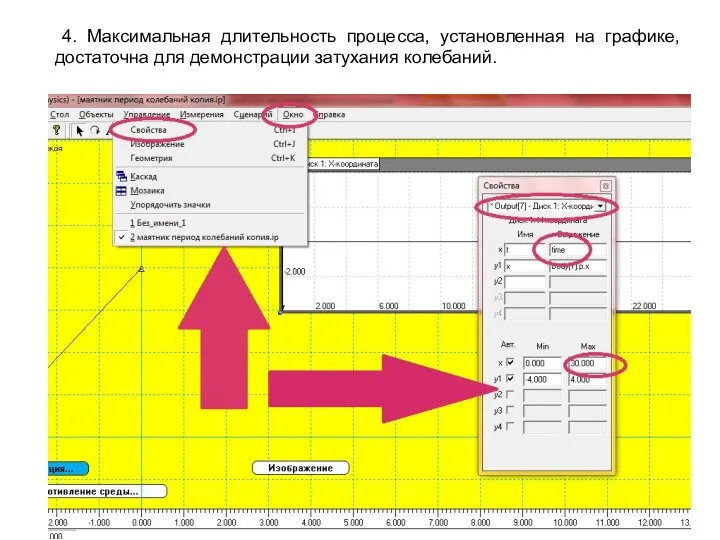 4. Максимальная длительность процесса, установленная на графике, достаточна для демонстрации затухания колебаний.