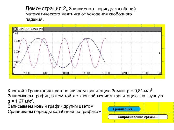 Демонстрация 2. Зависимость периода колебаний математического маятника от ускорения свободного падения. Кнопкой