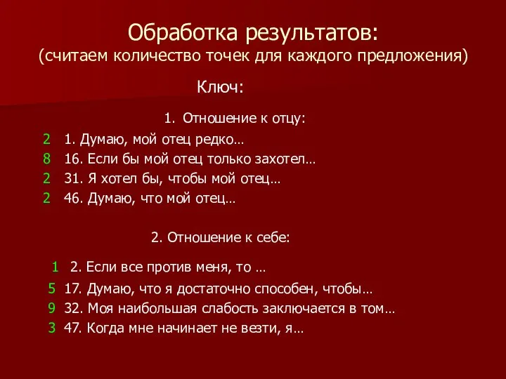 Обработка результатов: (считаем количество точек для каждого предложения) Ключ: 1. Отношение к