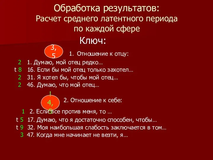 Обработка результатов: Расчет среднего латентного периода по каждой сфере Ключ: 1. Отношение