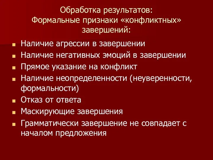 Обработка результатов: Формальные признаки «конфликтных» завершений: Наличие агрессии в завершении Наличие негативных