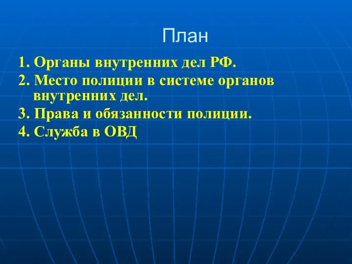 План 1. Органы внутренних дел РФ. 2. Место полиции в системе органов