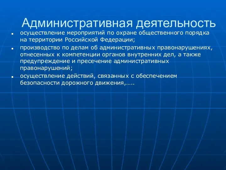 Административная деятельность осуществление мероприятий по охране общественного порядка на территории Российской Федерации;