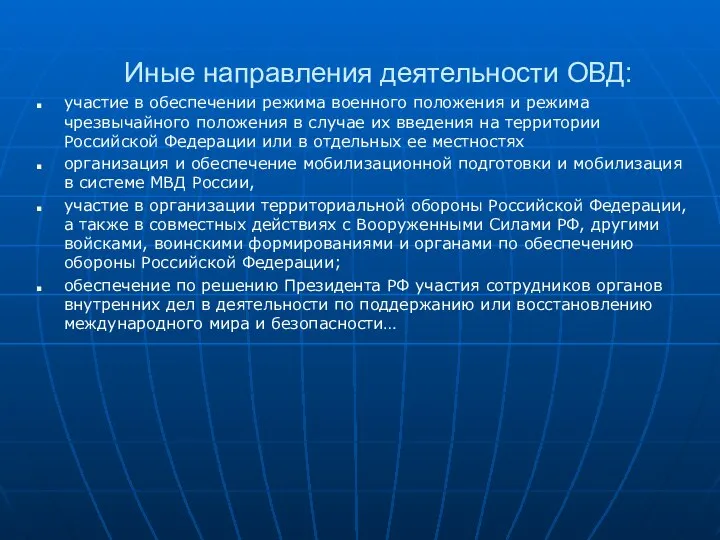 Иные направления деятельности ОВД: участие в обеспечении режима военного положения и режима