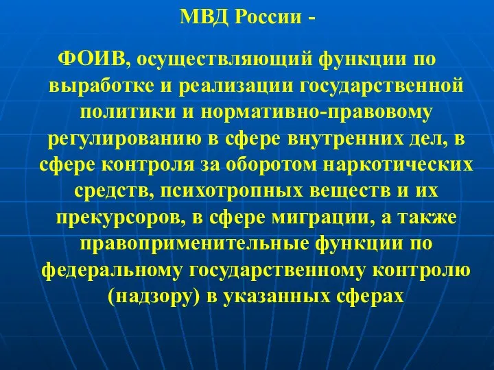 МВД России - ФОИВ, осуществляющий функции по выработке и реализации государственной политики