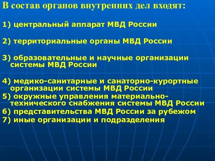 В состав органов внутренних дел входят: 1) центральный аппарат МВД России 2)