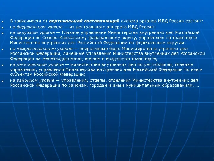 В зависимости от вертикальной составляющей система органов МВД России состоит: на федеральном