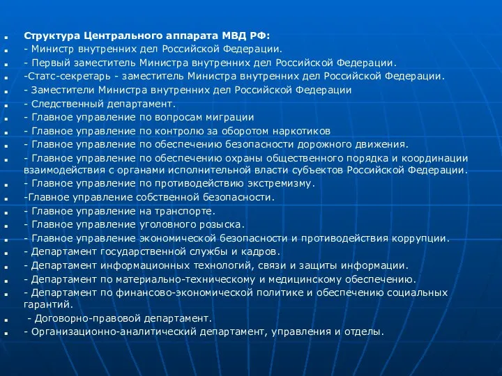 Структура Центрального аппарата МВД РФ: - Министр внутренних дел Российской Федерации. -