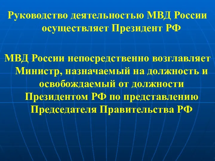 Руководство деятельностью МВД России осуществляет Президент РФ МВД России непосредственно возглавляет Министр,