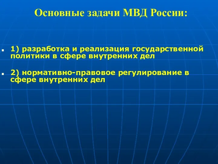 Основные задачи МВД России: 1) разработка и реализация государственной политики в сфере