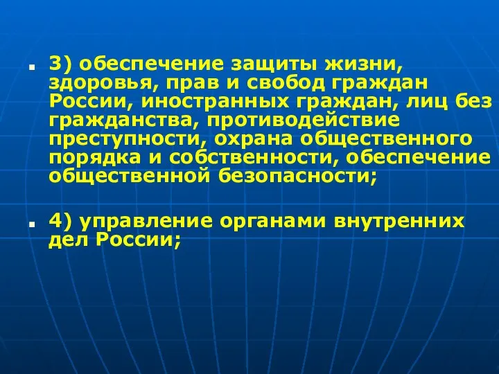 3) обеспечение защиты жизни, здоровья, прав и свобод граждан России, иностранных граждан,