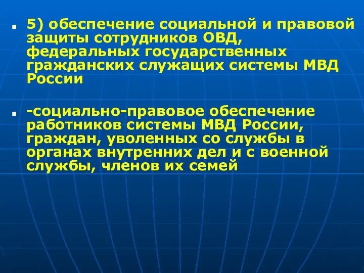 5) обеспечение социальной и правовой защиты сотрудников ОВД, федеральных государственных гражданских служащих