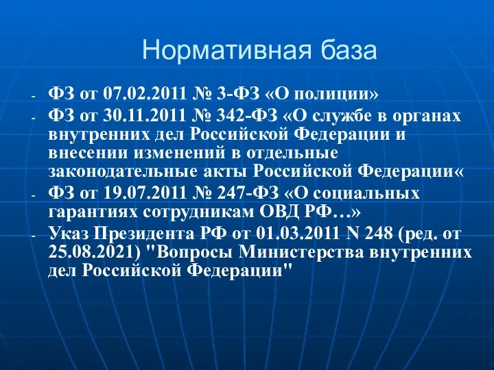 Нормативная база ФЗ от 07.02.2011 № 3-ФЗ «О полиции» ФЗ от 30.11.2011