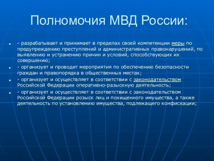 Полномочия МВД России: - разрабатывает и принимает в пределах своей компетенции меры