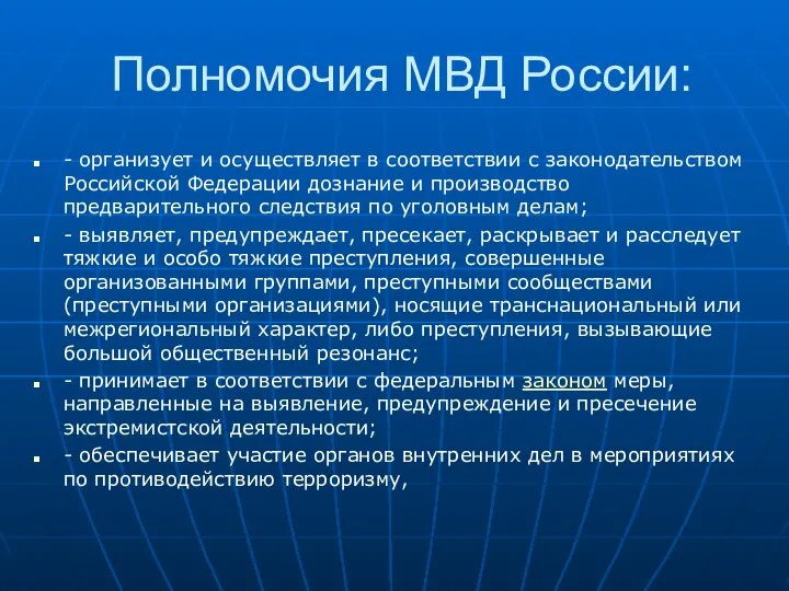 Полномочия МВД России: - организует и осуществляет в соответствии с законодательством Российской