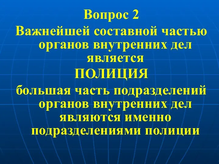 Вопрос 2 Важнейшей составной частью органов внутренних дел является ПОЛИЦИЯ большая часть