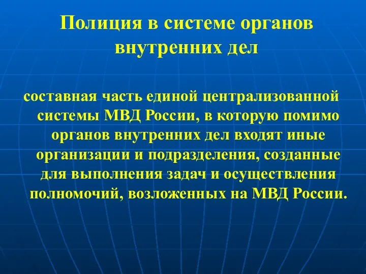 Полиция в системе органов внутренних дел составная часть единой централизованной системы МВД