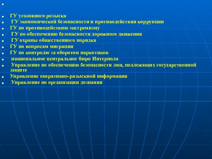 ГУ уголовного розыска ГУ экономической безопасности и противодействия коррупции ГУ по противодействию