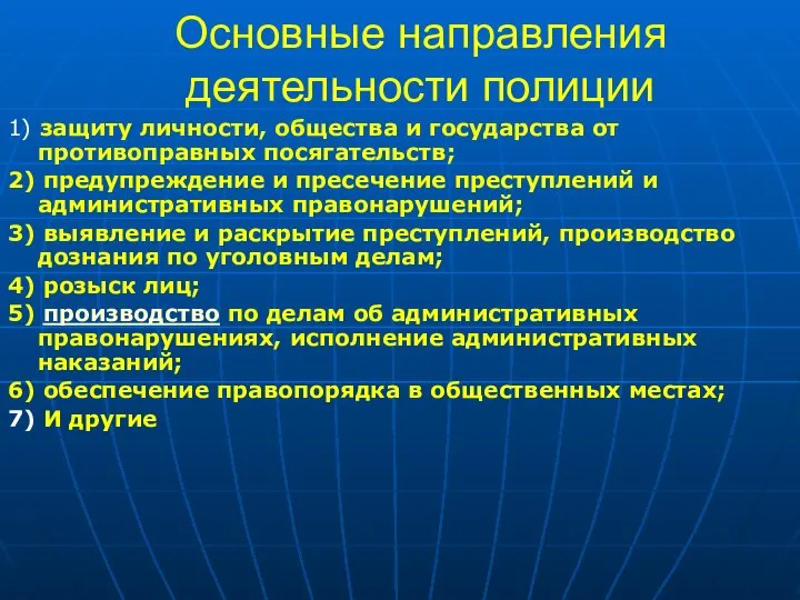 Основные направления деятельности полиции 1) защиту личности, общества и государства от противоправных