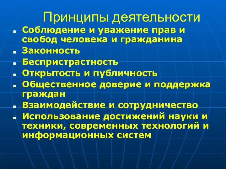 Принципы деятельности Соблюдение и уважение прав и свобод человека и гражданина Законность