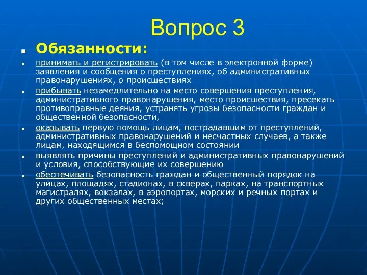 Вопрос 3 Обязанности: принимать и регистрировать (в том числе в электронной форме)