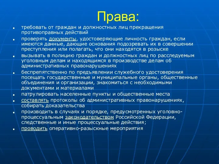 Права: требовать от граждан и должностных лиц прекращения противоправных действий проверять документы,