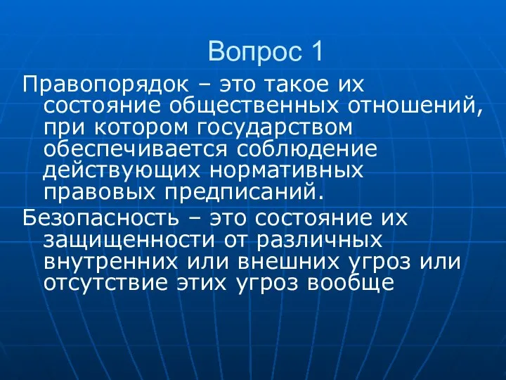 Вопрос 1 Правопорядок – это такое их состояние общественных отношений, при котором