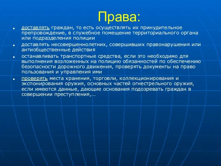 Права: доставлять граждан, то есть осуществлять их принудительное препровождение, в служебное помещение