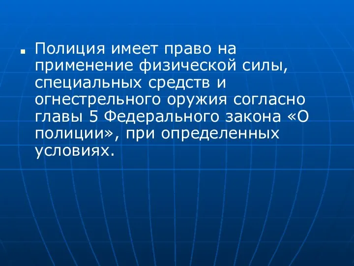 Полиция имеет право на применение физической силы, специальных средств и огнестрельного оружия