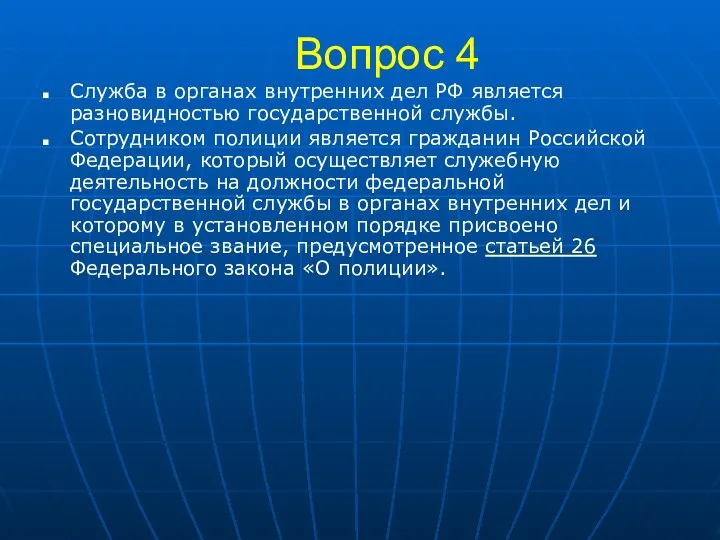 Вопрос 4 Служба в органах внутренних дел РФ является разновидностью государственной службы.