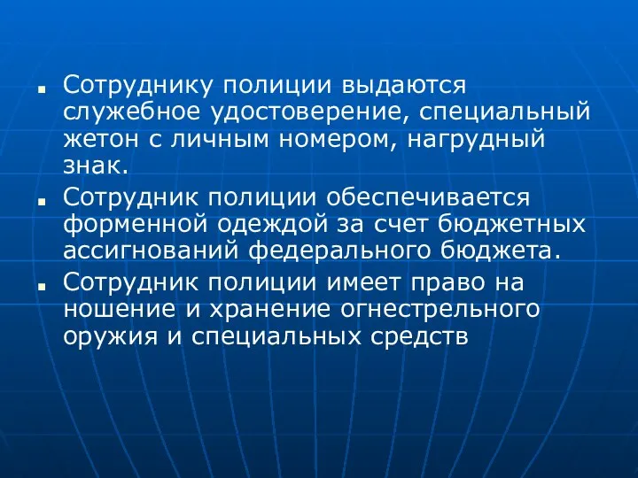 Сотруднику полиции выдаются служебное удостоверение, специальный жетон с личным номером, нагрудный знак.