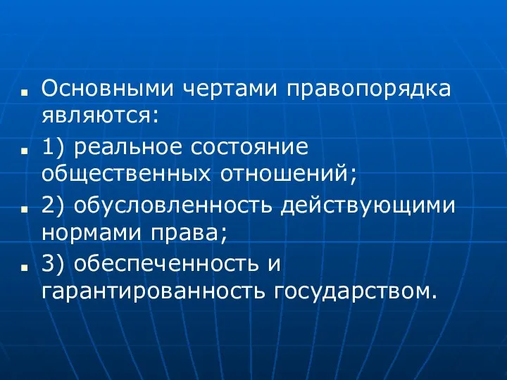 Основными чертами правопорядка являются: 1) реальное состояние общественных отношений; 2) обусловленность действующими