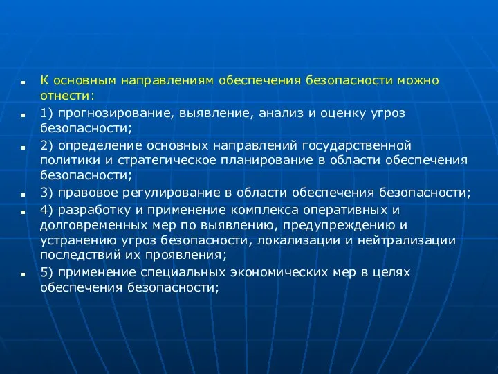 К основным направлениям обеспечения безопасности можно отнести: 1) прогнозирование, выявление, анализ и